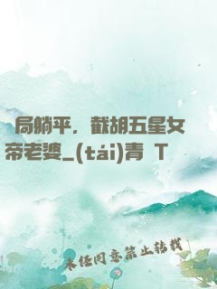 開局躺平，截胡五星女帝老婆