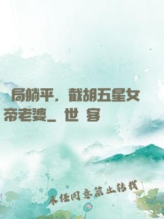 開局躺平，截胡五星女帝老婆
