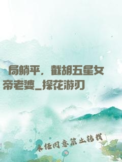 開局躺平，截胡五星女帝老婆