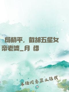 開局躺平，截胡五星女帝老婆