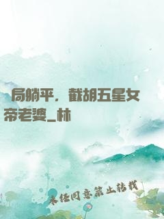 開局躺平，截胡五星女帝老婆