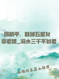 開局躺平，截胡五星女帝老婆