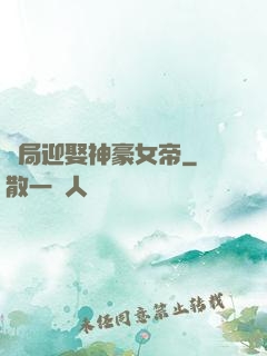 開局迎娶神豪女帝