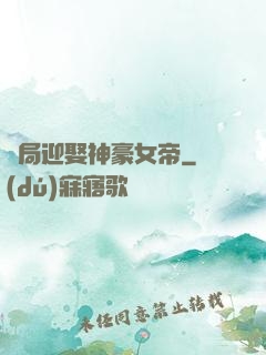開局迎娶神豪女帝