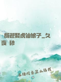 開局迎娶虎仙娘子