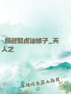 開局迎娶虎仙娘子