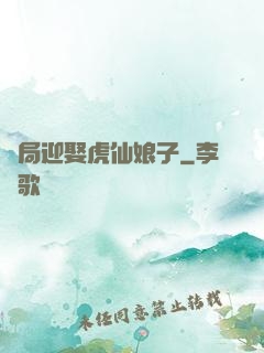 開局迎娶虎仙娘子