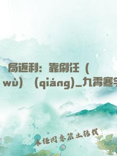 開局返利：靠刷任務(wù)變強(qiáng)