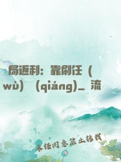 開局返利：靠刷任務(wù)變強(qiáng)