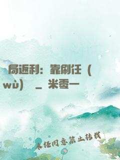開局返利：靠刷任務(wù)變強