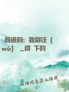 開局返利：靠刷任務(wù)變強