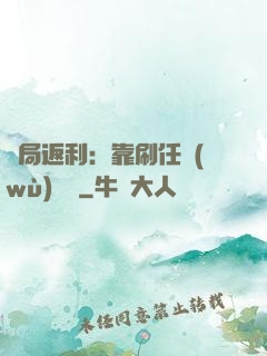 開局返利：靠刷任務(wù)變強