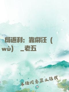 開局返利：靠刷任務(wù)變強