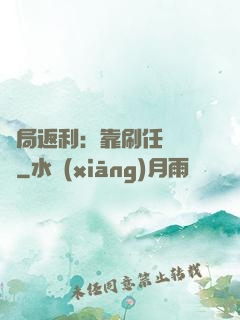 開局返利：靠刷任務變強