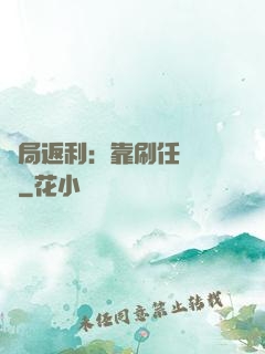 開局返利：靠刷任務變強