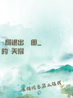 開局退出娛樂圈