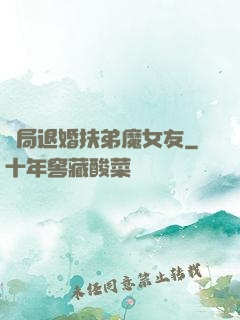 開局退婚扶弟魔女友