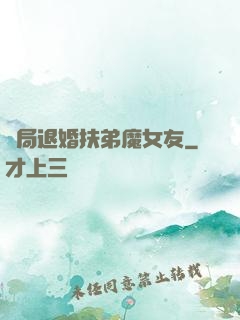 開局退婚扶弟魔女友
