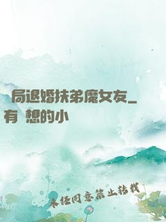 開局退婚扶弟魔女友