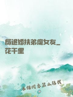 開局退婚扶弟魔女友