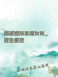 開局退婚扶弟魔女友