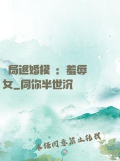 開局退婚模擬：羞辱嬌女
