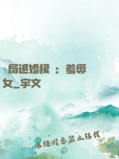 開局退婚模擬：羞辱嬌女