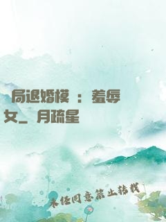 開局退婚模擬：羞辱嬌女