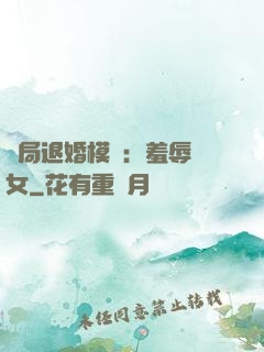 開局退婚模擬：羞辱嬌女