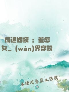 開局退婚模擬：羞辱嬌女