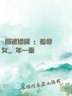 開局退婚模擬：羞辱嬌女