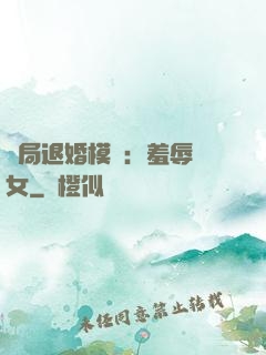 開局退婚模擬：羞辱嬌女