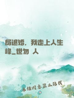 開局退婚，我走上人生巔峰