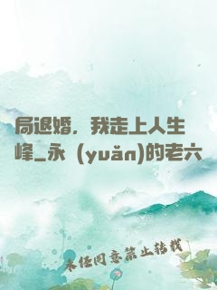 開局退婚，我走上人生巔峰