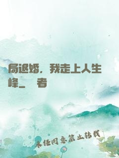 開局退婚，我走上人生巔峰