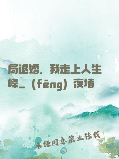 開局退婚，我走上人生巔峰