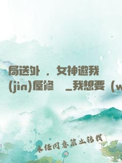 開局送外賣，女神邀我進(jìn)屋修電腦