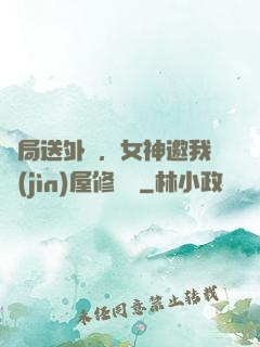 開局送外賣，女神邀我進(jìn)屋修電腦