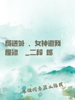 開局送外賣，女神邀我進屋修電腦