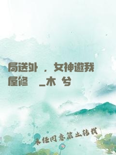 開局送外賣，女神邀我進屋修電腦