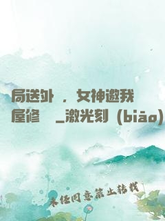 開局送外賣，女神邀我進屋修電腦