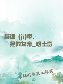 開局造機(jī)甲，鋼鐵俠拯救女帝