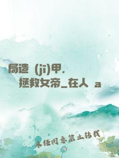 開局造機(jī)甲，鋼鐵俠拯救女帝