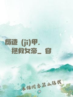 開局造機(jī)甲，鋼鐵俠拯救女帝