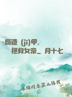 開局造機(jī)甲，鋼鐵俠拯救女帝