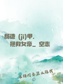 開局造機(jī)甲，鋼鐵俠拯救女帝