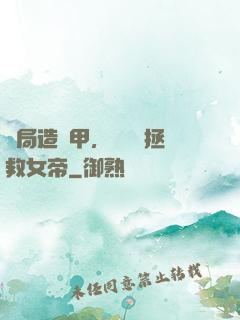 開局造機甲，鋼鐵俠拯救女帝