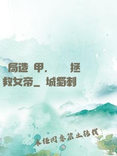 開局造機甲，鋼鐵俠拯救女帝