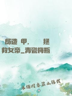 開局造機甲，鋼鐵俠拯救女帝