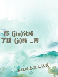 開局進(jìn)化成了超級(jí)骷髏